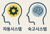 [ 이중 처리 이론 : 자동 시스템과 숙고 시스템 ] ‘전 계몽되었습니다.’