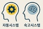 [ 이중 처리 이론 : 자동 시스템과 숙고 시스템 ] ‘전 계몽되었습니다.’